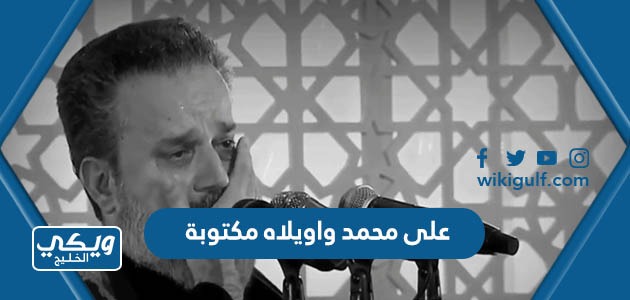 كلمات على محمد واويلاه مكتوبة