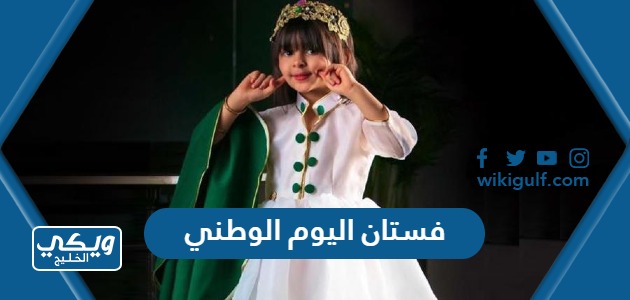 صور وتصاميم فستان اليوم الوطني السعودي 93