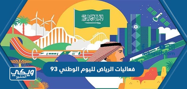 فعاليات الرياض لليوم الوطني ٩٣ لعام 1445 “الأماكن والمواعيد”