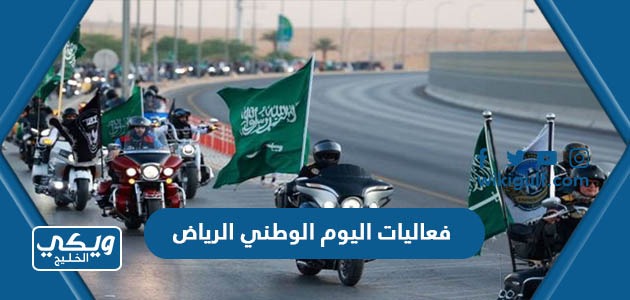 فعاليات اليوم الوطني الرياض