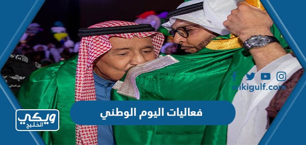 جدول فعاليات اليوم الوطني السعودي 93 لكافة محافظات السعودية 1445