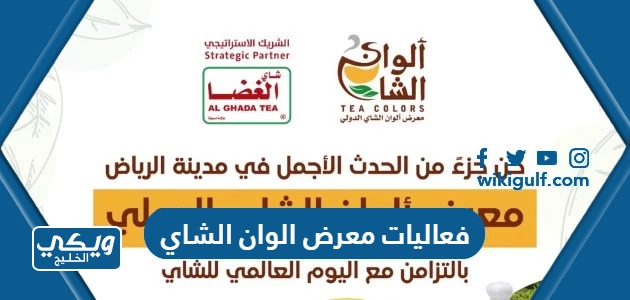 فعاليات معرض الوان الشاي في الرياض 1445 واسماء المشاركين