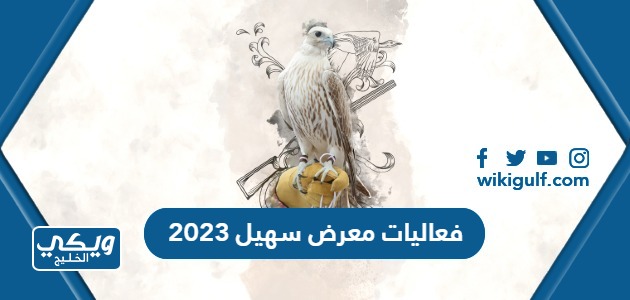 فعاليات معرض سهيل 2023 والدول المشاركة فيه
