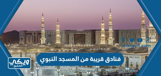 أفضل 10 فنادق قريبة من المسجد النبوي في المدينة المنورة