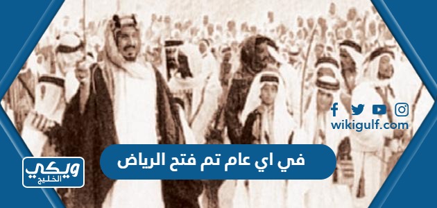 في اي عام تم فتح الرياض
