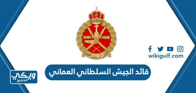 من هو  قائد الجيش السلطاني العماني الحالي 2024