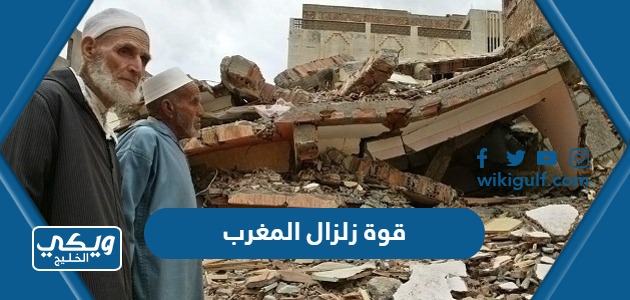 كم تبلغ قوة زلزال المغرب 2023 على مقياس ريختر 