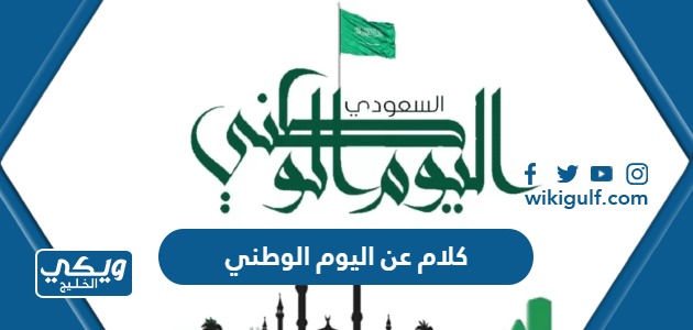 كلام تهنئة عن اليوم الوطني السعودي 93 مكتوب 1445