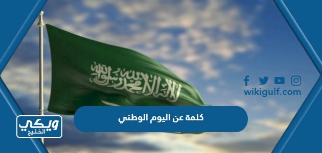 كلمة عن اليوم الوطني السعودي 93 قصيرة وطويلة جاهزة 1445