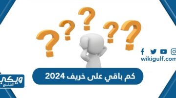كم باقي على خريف 2024 في السعودية العد التنازلي