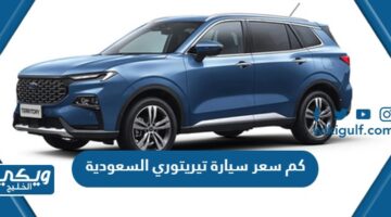 كم سعر سيارة تيريتوري 2024 السعودية