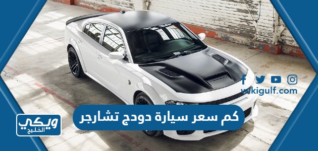 كم سعر سيارة دودج تشارجر 2024 في السعودية