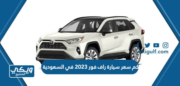 كم سعر سيارة راف فور 2023 في السعودية