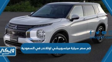 كم سعر سيارة ميتسوبيشي اوتلاندر 2024 في السعودية