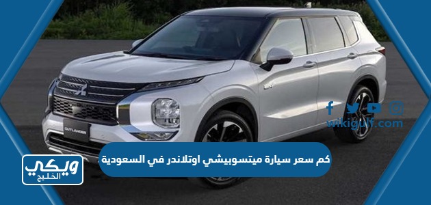 كم سعر سيارة ميتسوبيشي اوتلاندر 2024 في السعودية