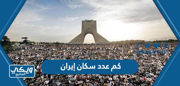كم عدد سكان إيران
