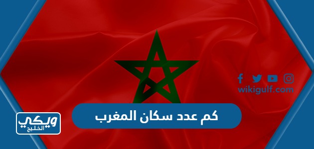 كم عدد سكان المغرب 2024