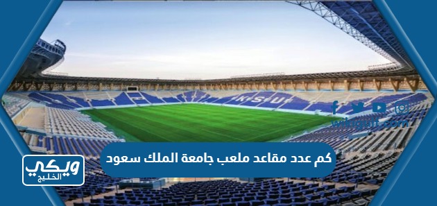 كم عدد مقاعد ملعب جامعة الملك سعود
