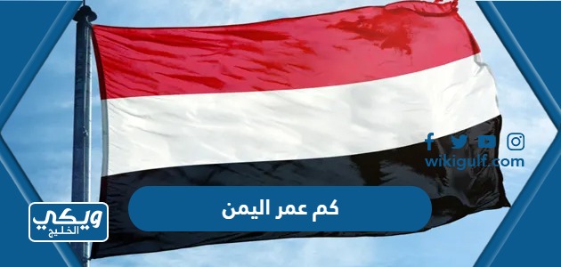 كم عمر دولة اليمن الحقيقي