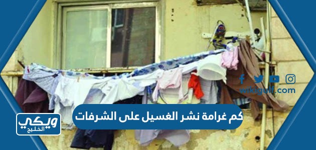 كم غرامة نشر الغسيل على الشرفات في السعودية