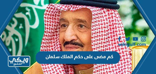 كم مضى على حكم الملك سلمان للمملكة العربية السعودية