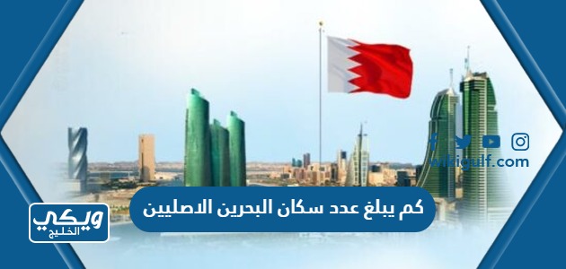 كم يبلغ عدد سكان البحرين الاصليين 2024