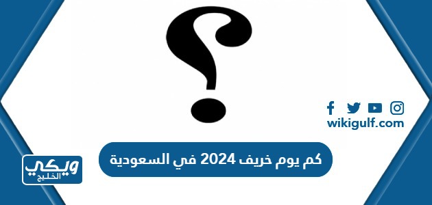 كم يوم خريف 2024 في السعودية