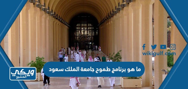 ما هو برنامج طموح جامعة الملك سعود