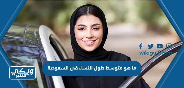 ما هو متوسط طول النساء في السعودية