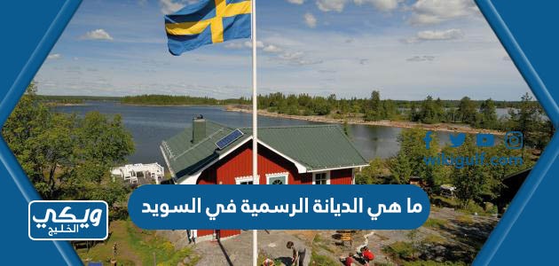 ما هي الديانة الرسمية في السويد