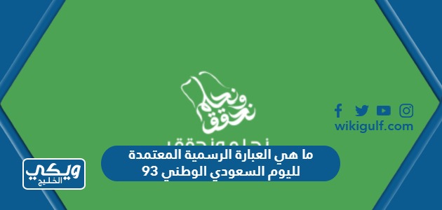 ما هي العبارة الرسمية المعتمدة لليوم السعودي الوطني 93