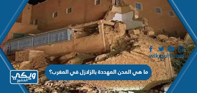 ما هي المدن المهددة بالزلازل في المغرب؟