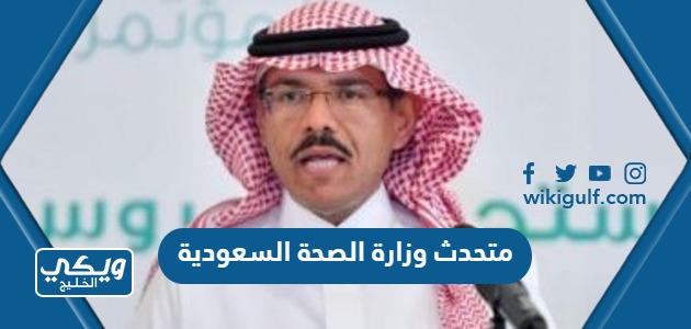 متحدث وزارة الصحة السعودية