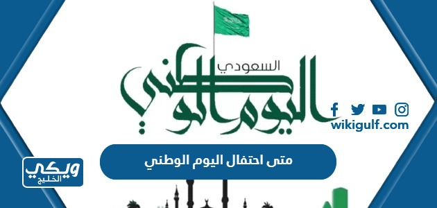 متى احتفال اليوم الوطني السعودي 93 في المدارس