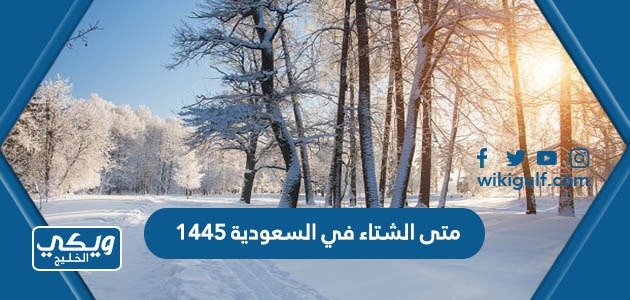 متى الشتاء في السعودية 1445 العد التنازلي 2023