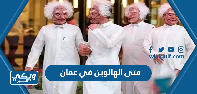 متى الهالوين في عمان 2023 العد التنازلي