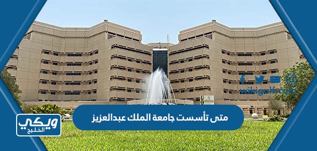 متى تأسست جامعة الملك عبدالعزيز