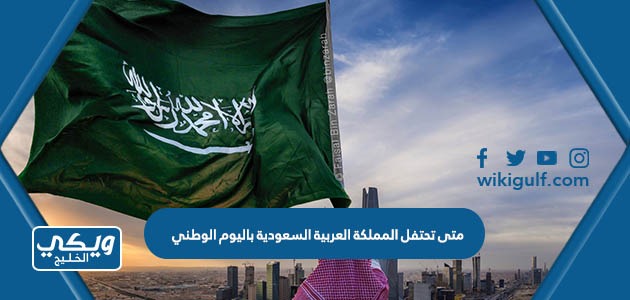 متى تحتفل المملكة العربية السعودية باليوم الوطني