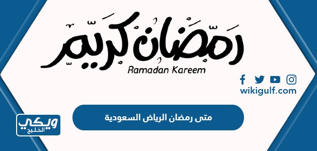 متى رمضان 2024 الرياض السعودية