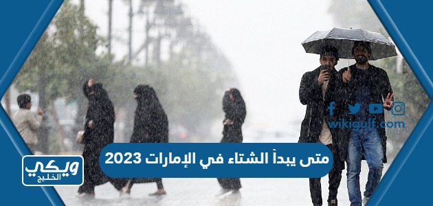 متى يبدأ الشتاء في الإمارات 2023