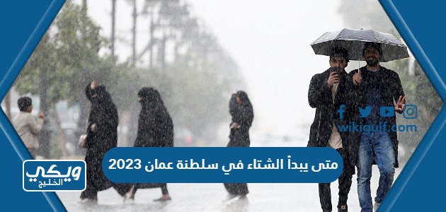 متى يبدأ الشتاء في سلطنة عمان 2023