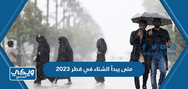 متى يبدأ الشتاء في قطر 2023