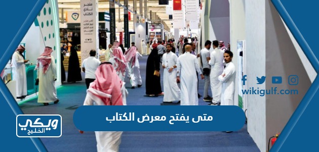 متى يفتح معرض الكتاب في الرياض 2023 ومتى يغلق