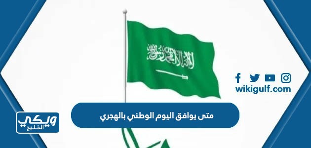 متى يوافق اليوم الوطني السعودي 93 بالهجري