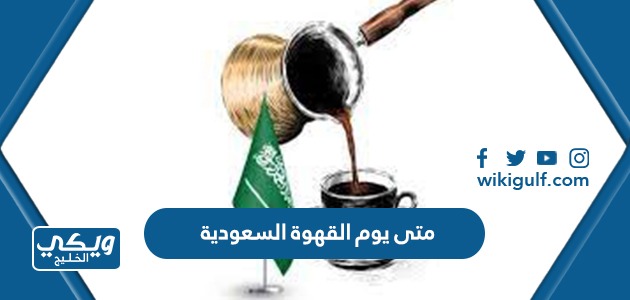 متى يوم القهوة السعودية 2024 – 1445