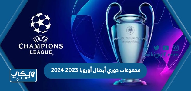مجموعات دوري أبطال أوروبا 2023 2024