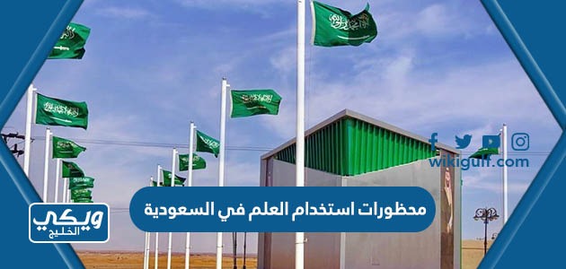 محظورات استخدام العلم الوطني في المملكة العربية السعودية