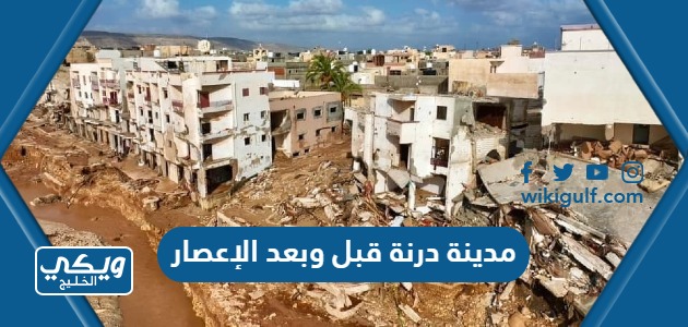 صور مدينة درنة الليبية قبل وبعد الإعصار والفيضانات