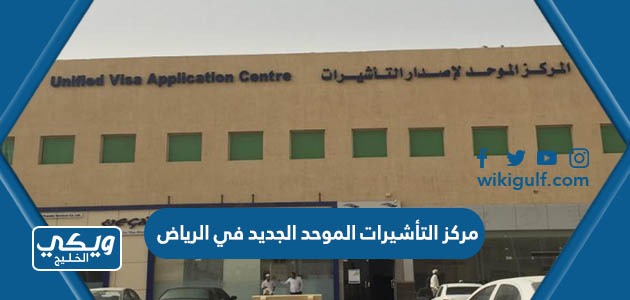 مركز التأشيرات الموحد الجديد في الرياض “العنوان ، مواعيد العمل ، طرق التواصل”