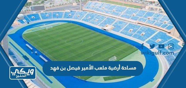 مساحة أرضية ملعب الأمير فيصل بن فهد